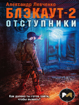cover image of Блэкаут-2. Отступники